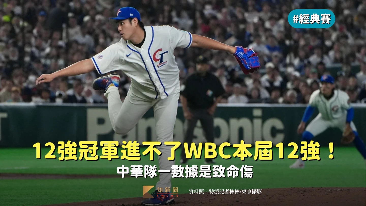 經典賽｜12強冠軍進不了WBC本屆12強！中華隊一數據是致命傷