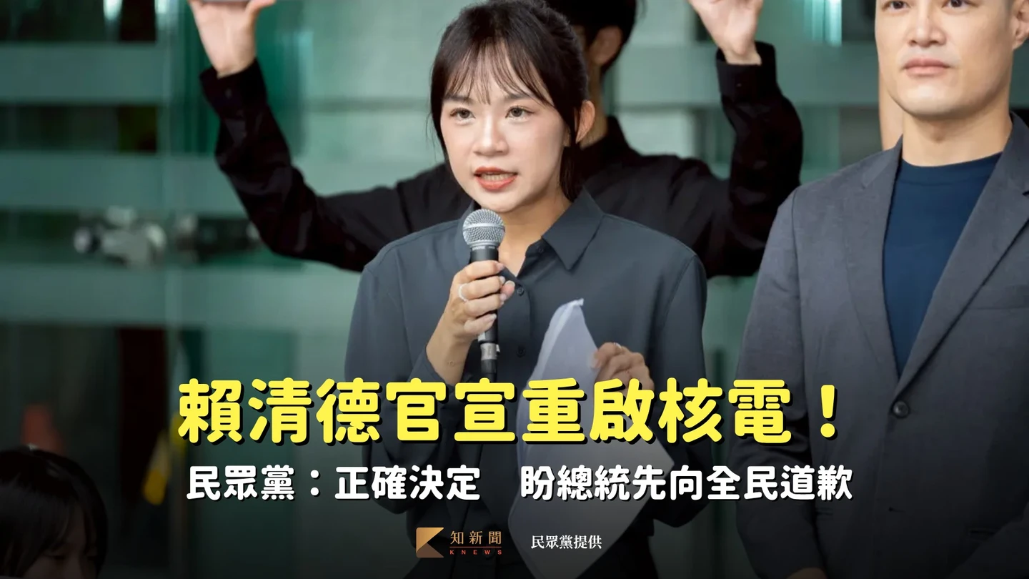 賴清德官宣重啟核電！民眾黨：正確決定　盼總統先向全民道歉