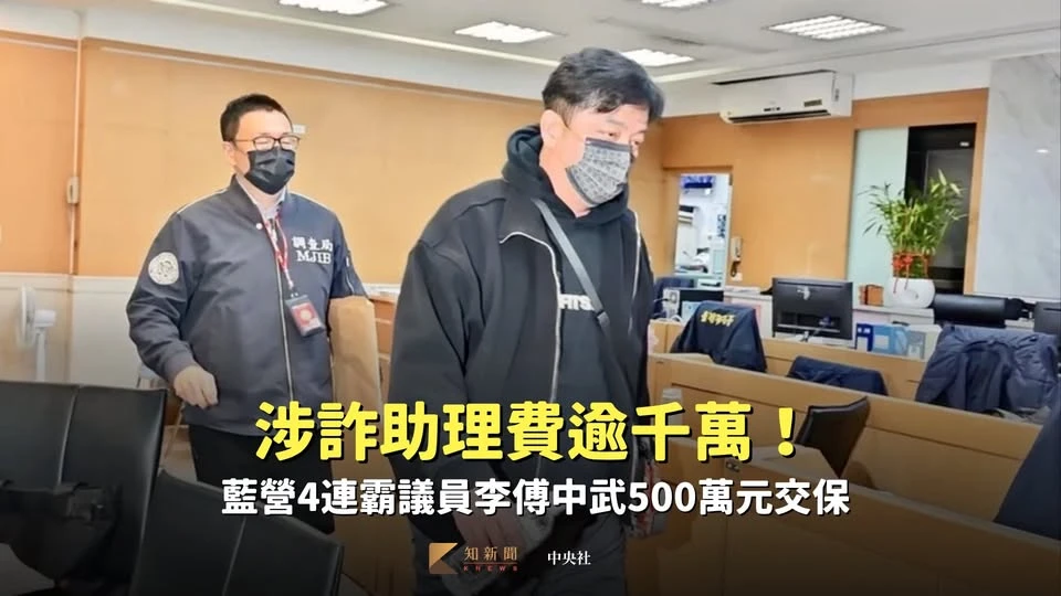 藍營4連霸議員！李傅中武涉詐助理費逾千萬　500萬元交保