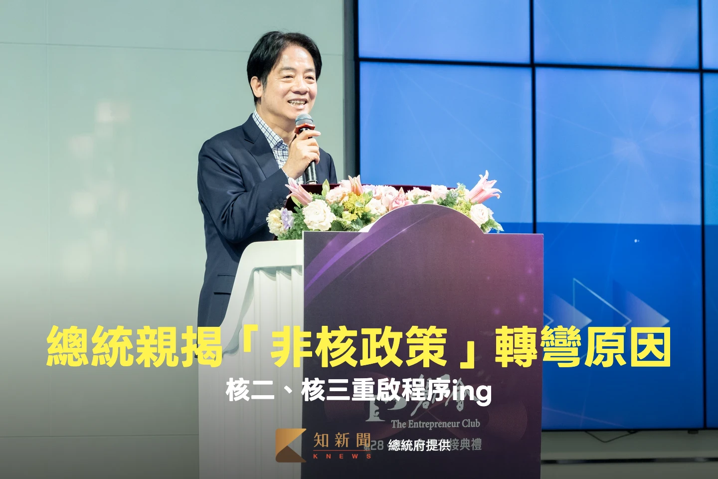 能源政策轉彎了！賴清德：核二、核三廠具重啟條件　預計月底送核安會審議