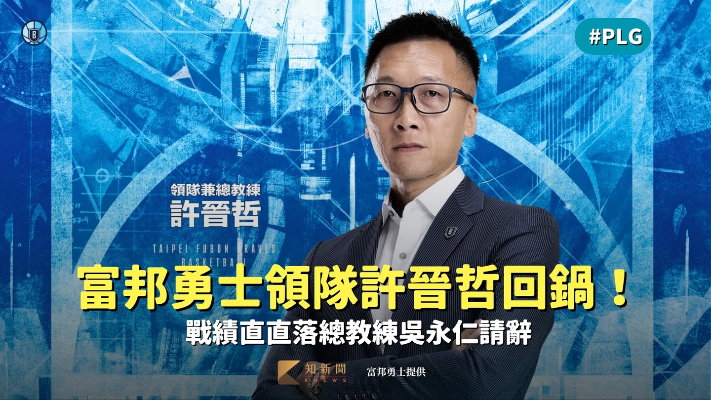 PLG｜震撼彈！富邦勇士戰績直直落總教練吳永仁請辭　領隊許晉哲回鍋