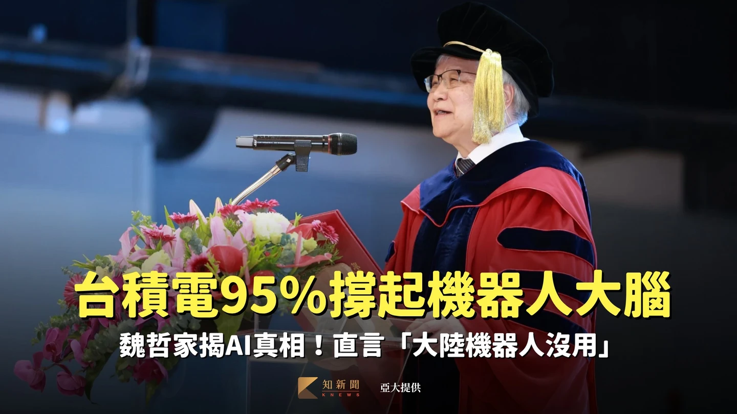 台積電95%撐起機器人大腦　魏哲家揭AI真相！直言「大陸機器人沒用」