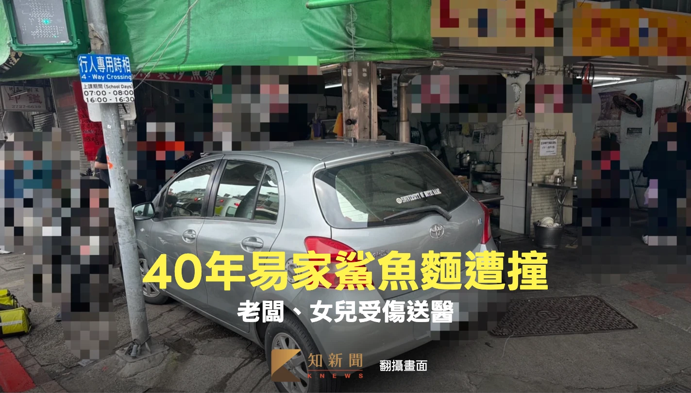 有片｜40年易家鯊魚麵遭撞！老闆一度受困　眾人合力抬車救人