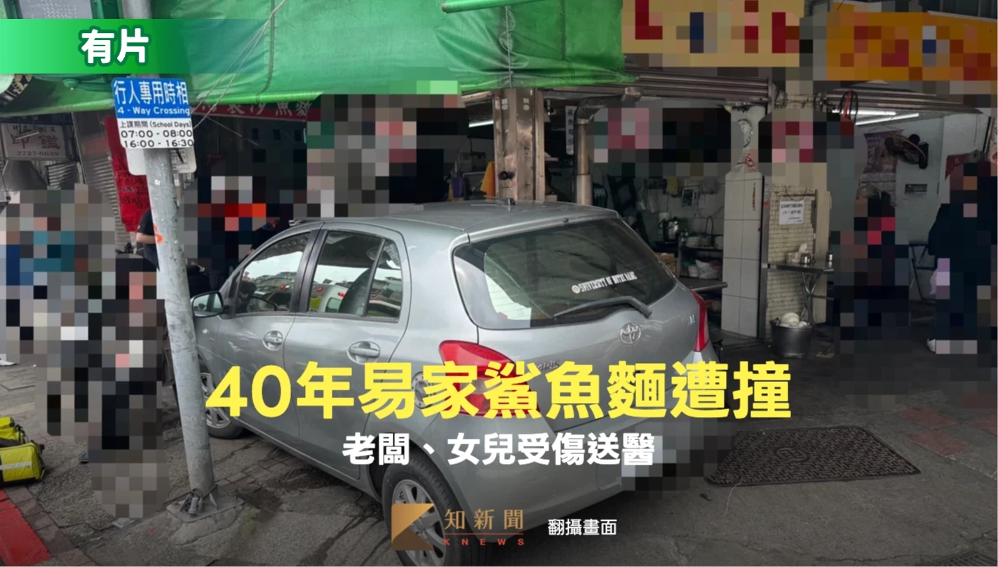 有片｜40年易家鯊魚麵遭撞！老闆一度受困　眾人合力抬車救人