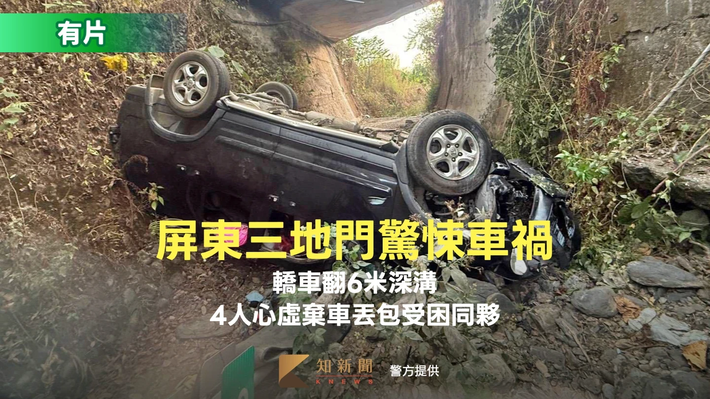 有片｜屏東三地門驚悚車禍！轎車翻6米深溝　4人心虛棄車丟包受困同夥