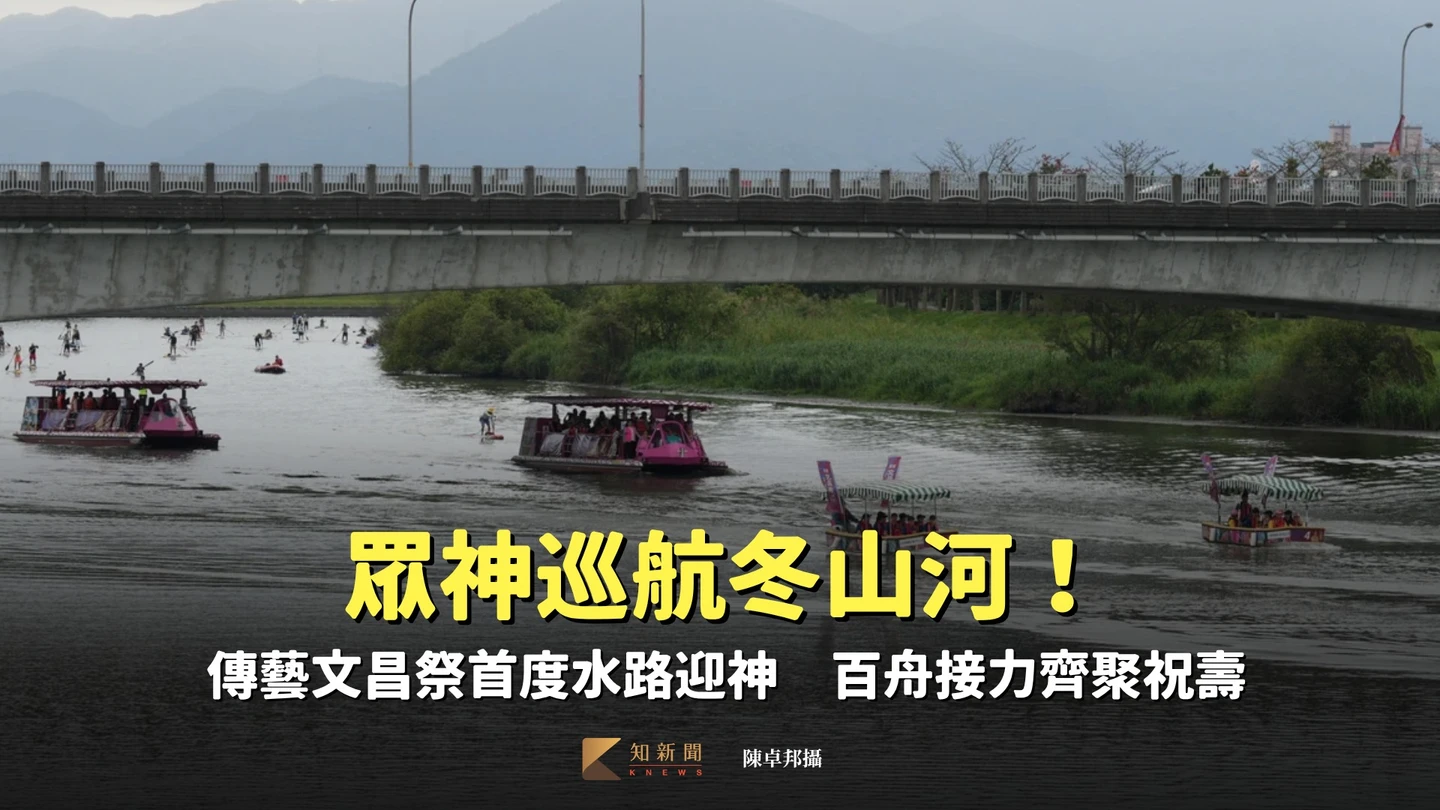 眾神巡航冬山河！傳藝文昌祭首度水路迎神　百舟接力齊聚祝壽