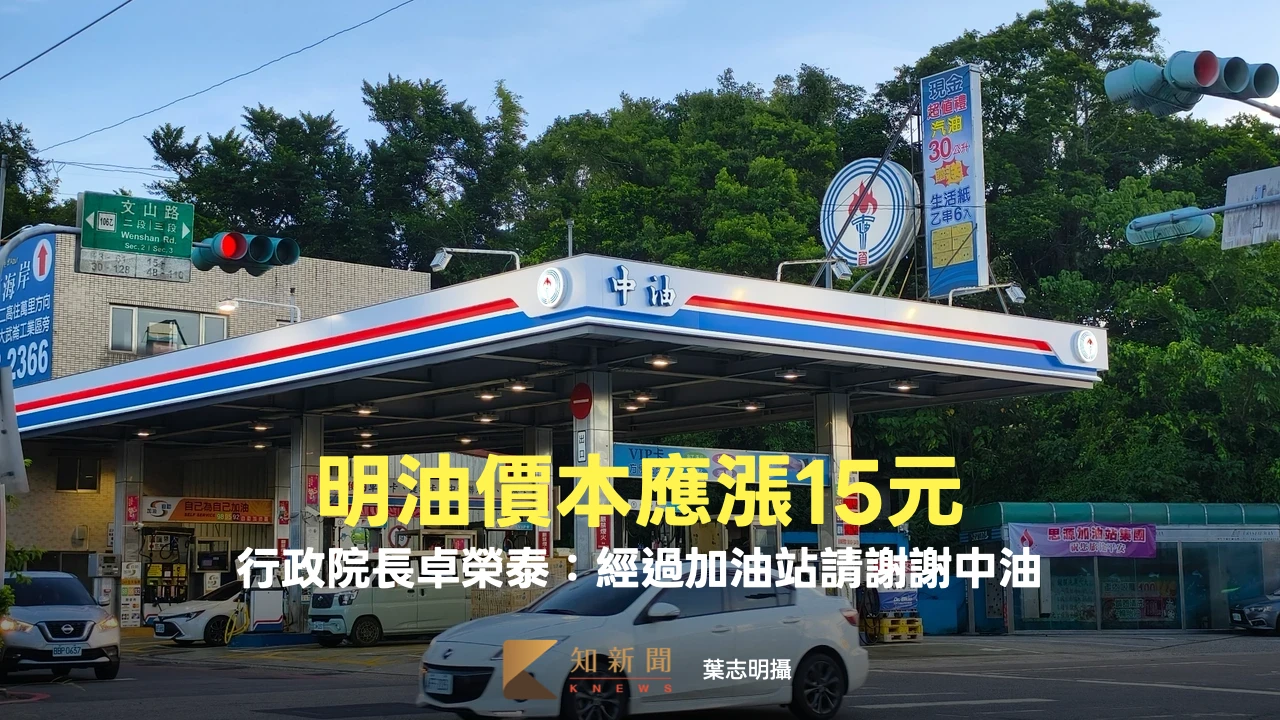 明油價本應漲15元！卓榮泰：過加油站請謝謝中油　周一汽柴油各漲1.8元1.4元