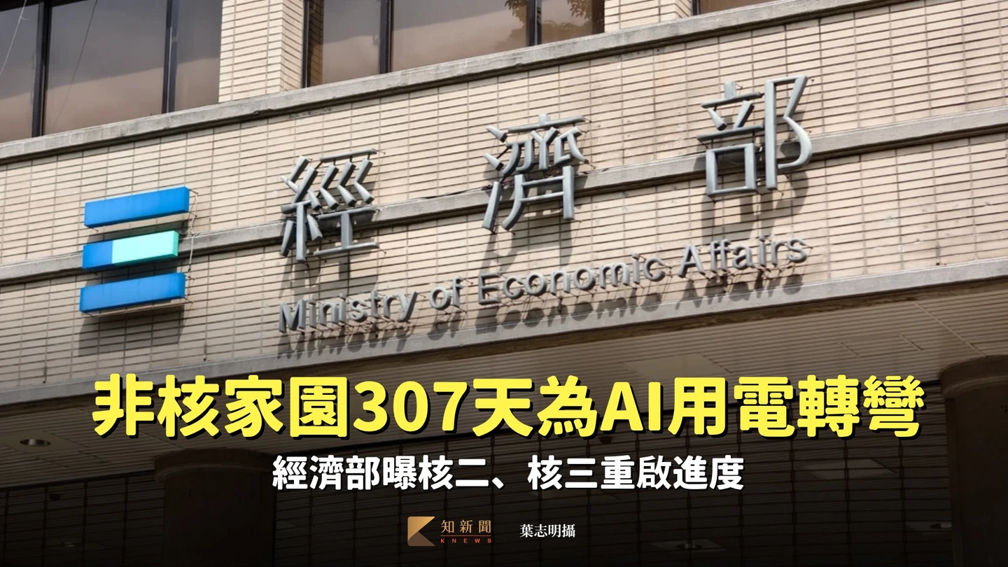 非核家園307天為AI用電轉彎　經濟部曝核二、核三重啟進度