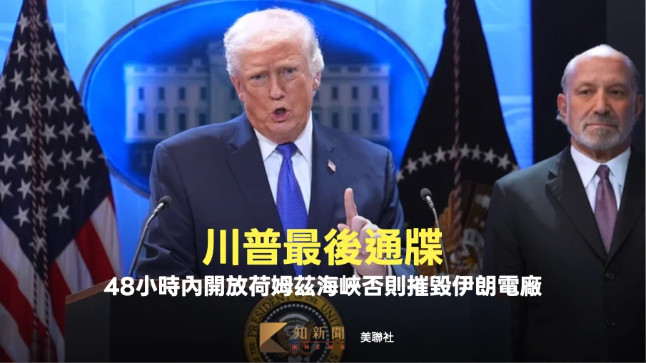 川普最後通牒！48小時內開放荷姆茲海峽否則摧毀伊朗電廠　伊總統仍強硬