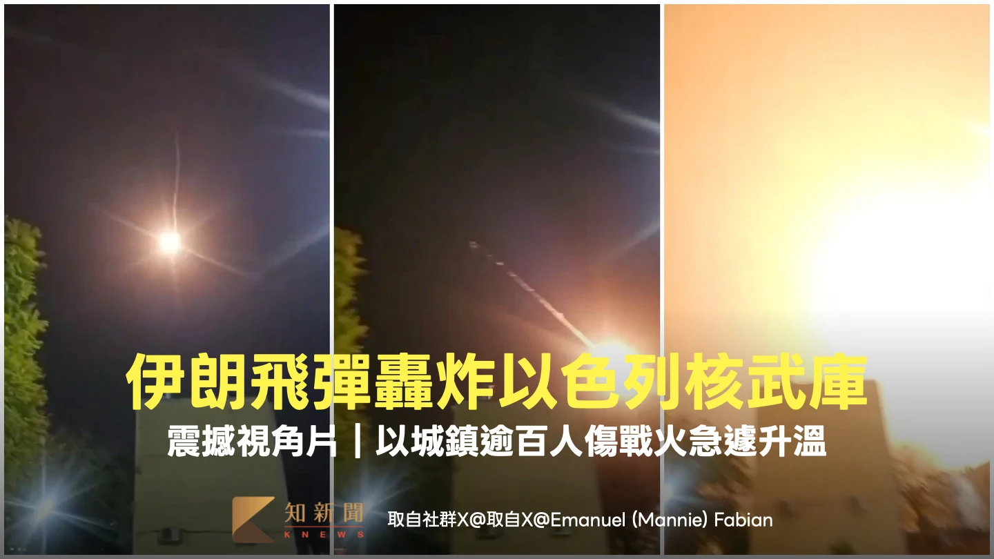 震撼視角片｜伊朗飛彈轟炸以色列核武庫　以城鎮逾百人傷戰火急遽升溫