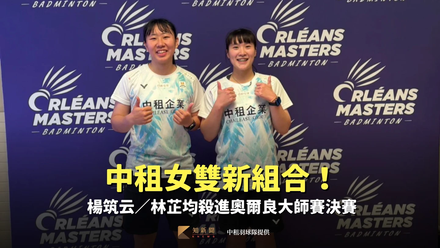羽球｜中租女雙新組合！楊筑云／林芷均殺進奧爾良大師賽決賽　今晚6點爭冠　