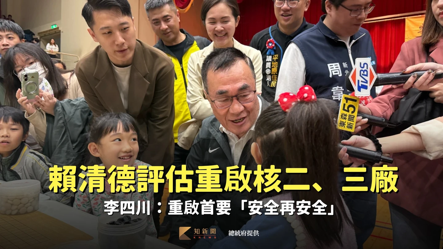 賴清德評估重啟核二、三廠！李四川：重啟首要「安全再安全」