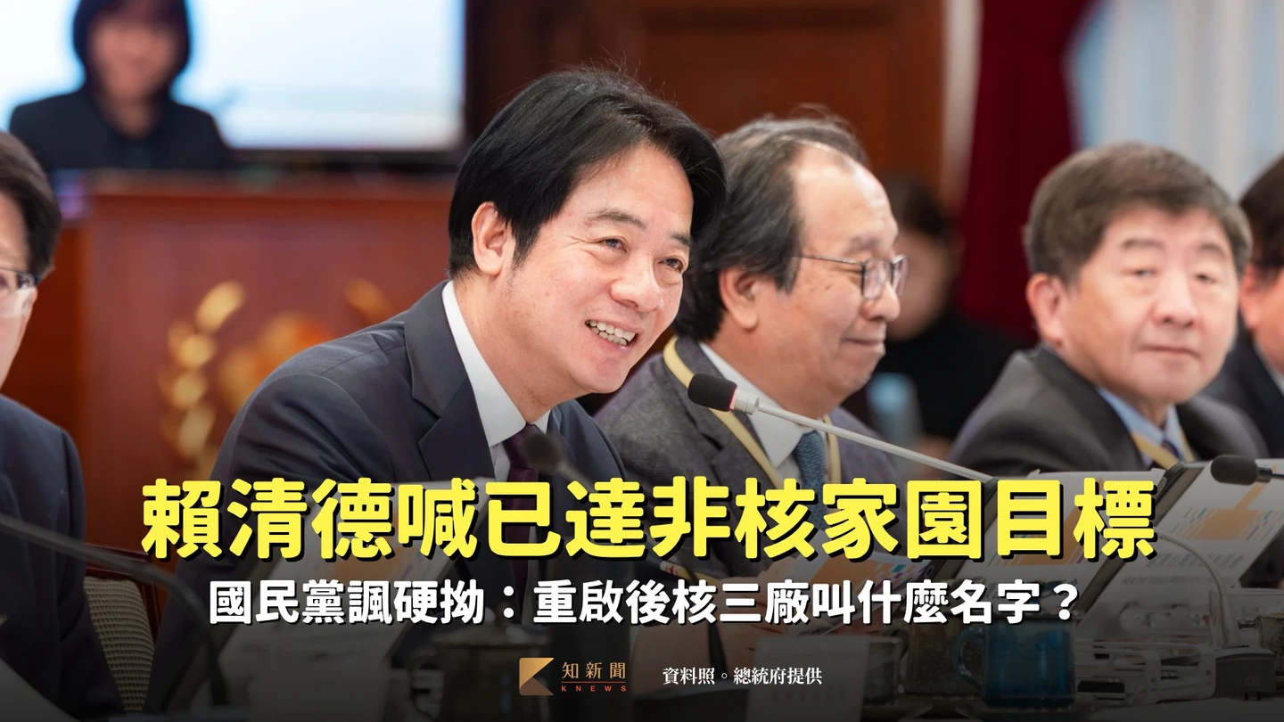 賴清德喊已達「非核家園」目標！國民黨諷硬拗：重啟後核三廠叫什麼名字？