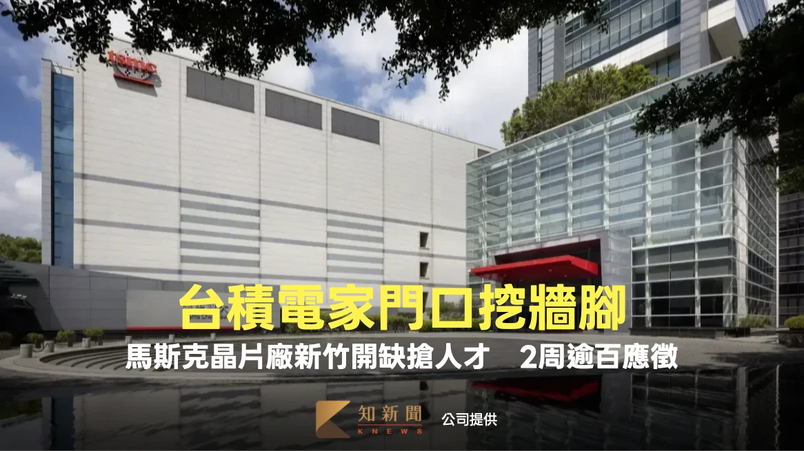 台積電家門口挖牆腳！馬斯克晶片廠新竹開缺搶人才　2周逾百應徵