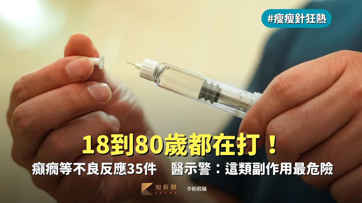 瘦瘦針狂熱1｜18到80歲都在打！癲癇等不良反應35件　醫示警：這類副作用最危險