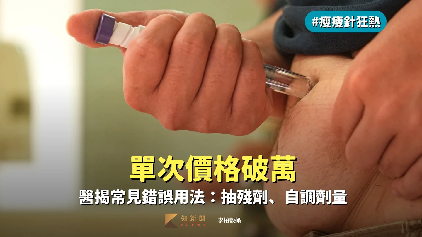 瘦瘦針狂熱2｜單次價格破萬　醫揭常見錯誤用法：抽殘劑、自調劑量