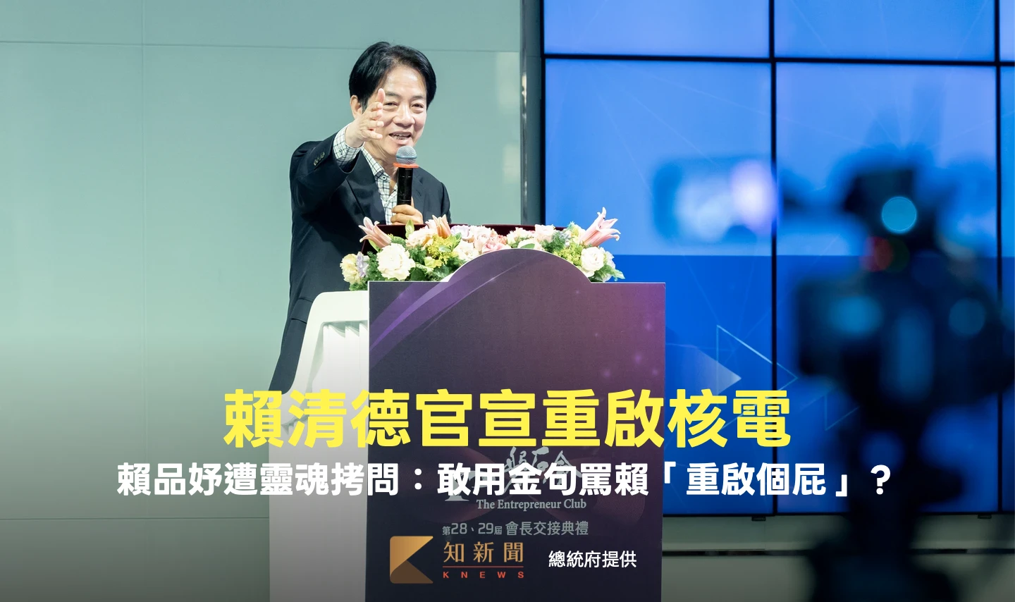 賴品妤遭靈魂拷問：敢用金句罵賴「重啟個屁」？