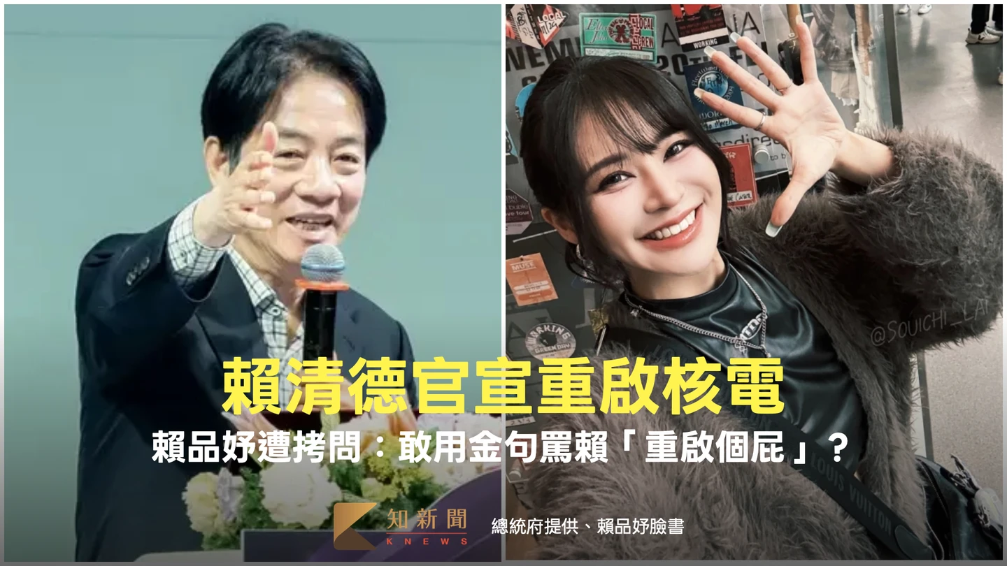 回顧片｜賴清德官宣重啟核電　賴品妤遭拷問：敢用金句罵賴「重啟個屁」？