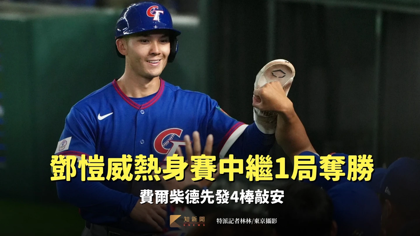 MLB｜鄧愷威熱身賽中繼1局奪勝　費爾柴德先發4棒敲安