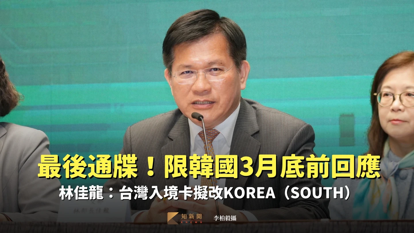 最後通牒！限韓國3月底前回應　林佳龍：台灣入境卡擬改KOREA（SOUTH）