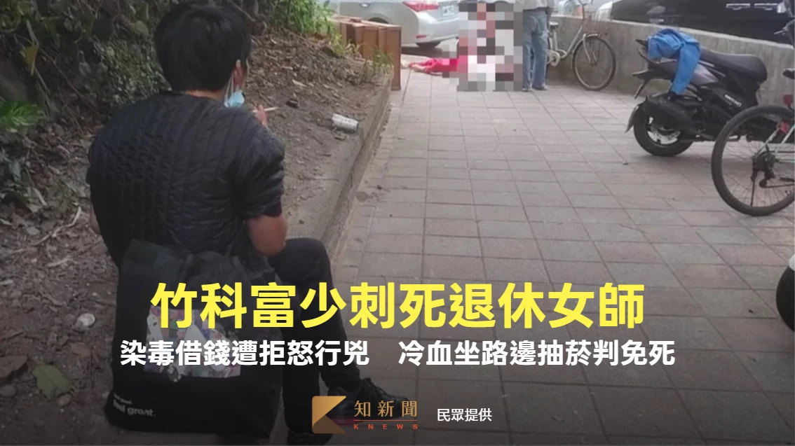 竹科富少刺死退休女師！染毒借錢遭拒怒行兇　冷血坐路邊抽菸判免死