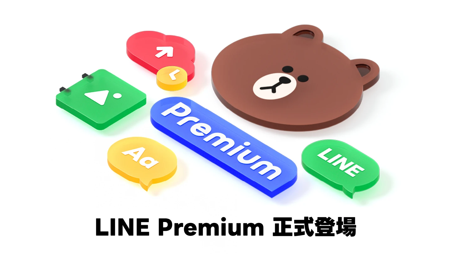 「LINE Premium」會員計畫正式在台登場！曝10項進階功能　首月免費試用