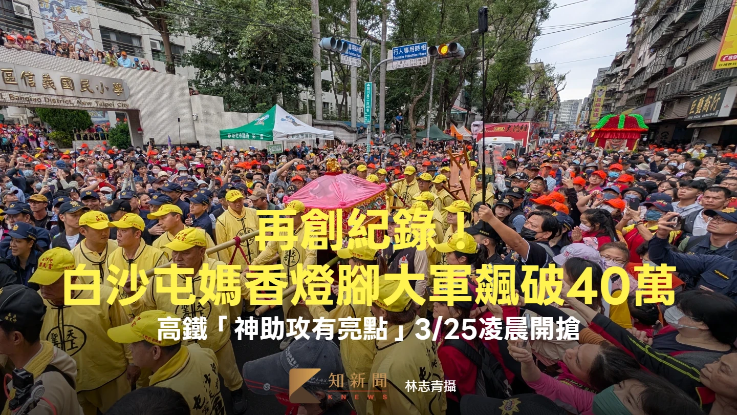 再創紀錄！白沙屯媽香燈腳大軍飆破40萬　高鐵「神助攻有亮點」3/25凌晨開搶
