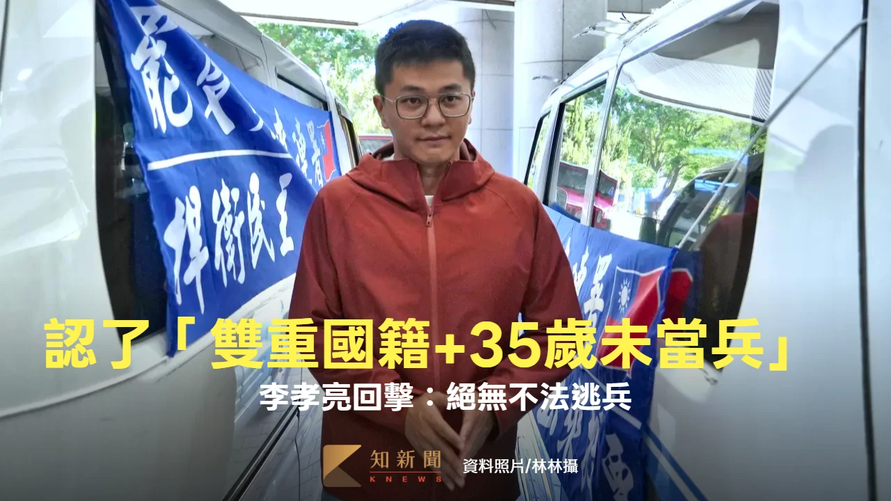 李孝亮認了「雙重國籍、35歲未當兵」　原因曝光！他回擊：絕無不法逃兵