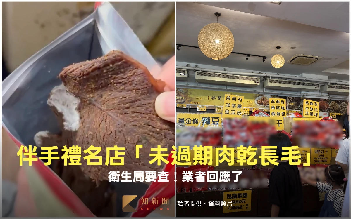 苗栗伴手禮名店「未過期肉乾長白毛」　衛生局要查！業者回應了