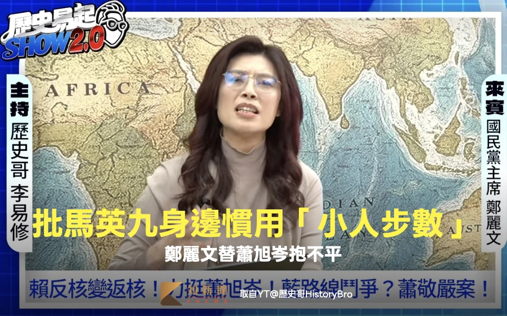 影｜批馬英九身邊慣用「小人步數」背刺　鄭麗文替蕭旭岑抱不平