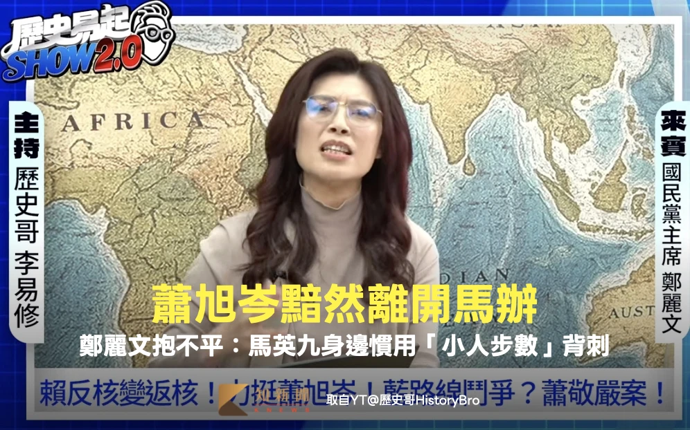 影｜蕭旭岑黯然離開馬辦！鄭麗文抱不平：馬英九身邊慣用「小人步數」背刺