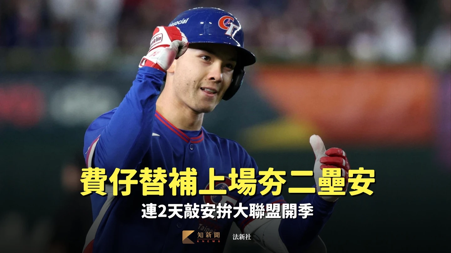 MLB｜新台灣英雄加油！費仔替補上場夯二壘安　連2天敲安拚大聯盟開季