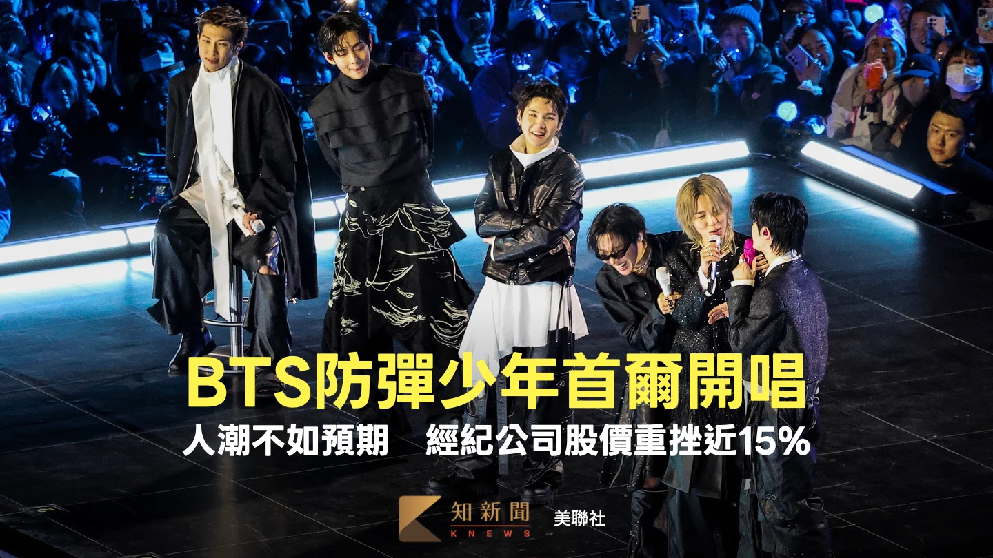 BTS防彈少年首爾開唱人潮不如預期　經紀公司股價重挫近15%