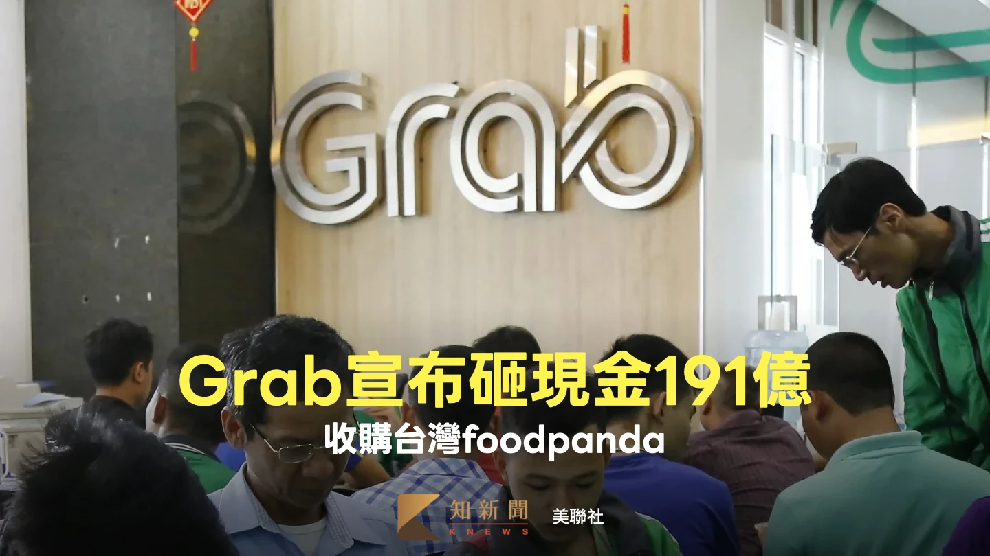 震撼！東南亞外送龍頭Grab砸現金191億　收購台灣foodpanda