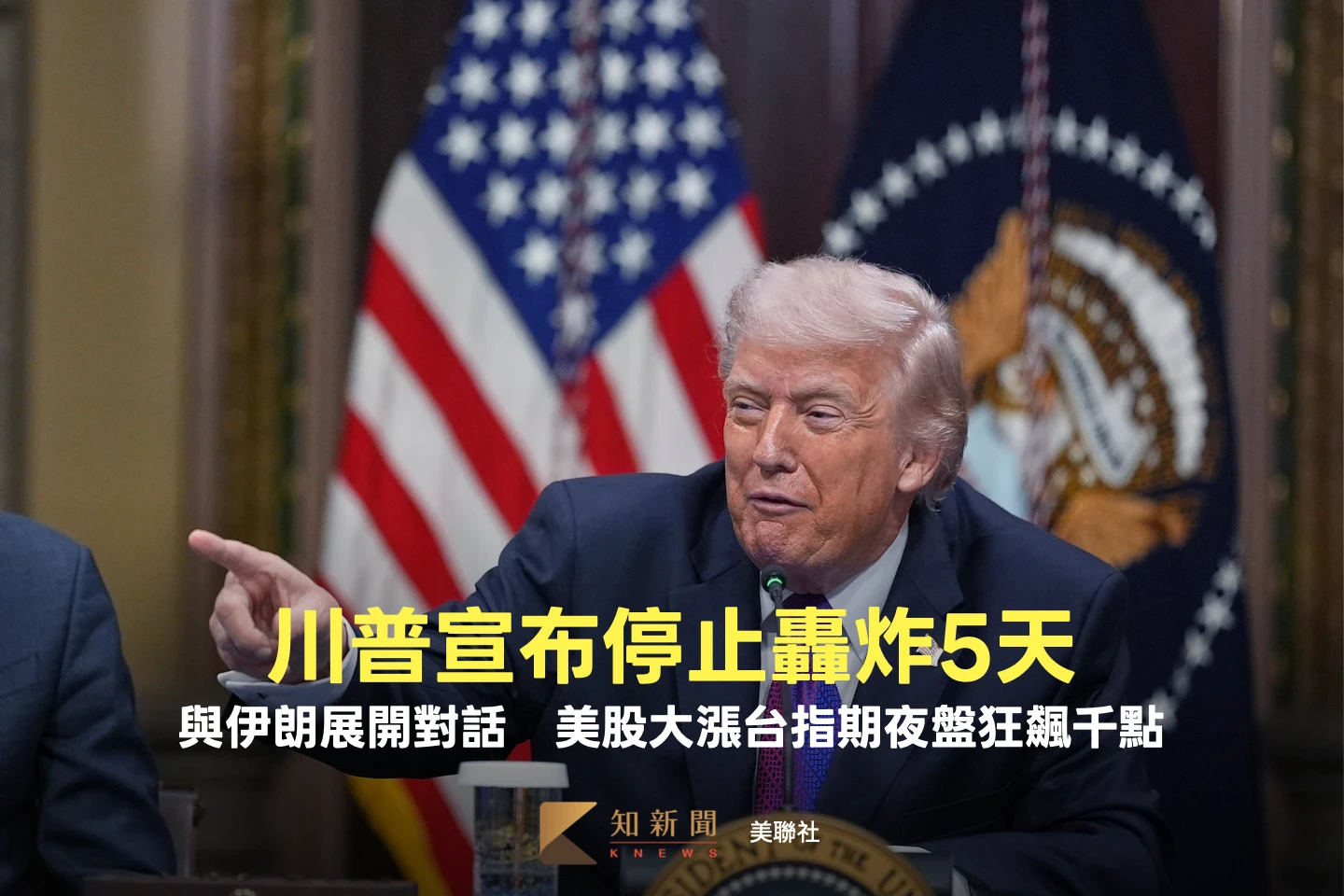 川普宣布停止轟炸5天！與伊朗展開對話　美股大漲台指期夜盤狂飆千點