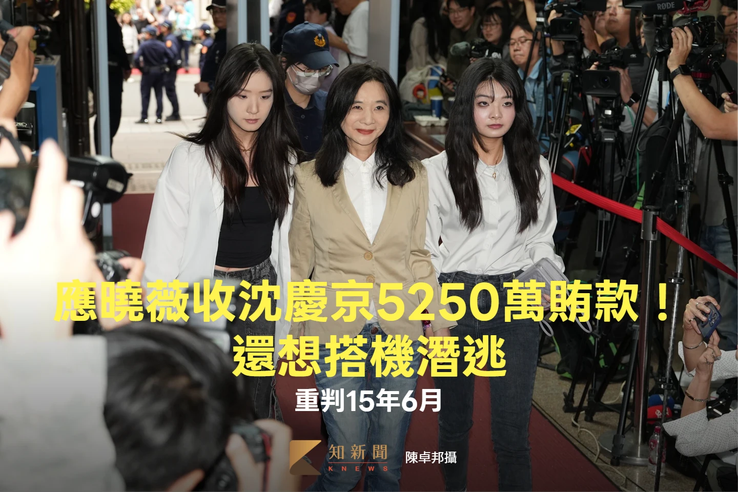 應曉薇收沈慶京5250萬賄款！還想搭機潛逃　重判15年6月　