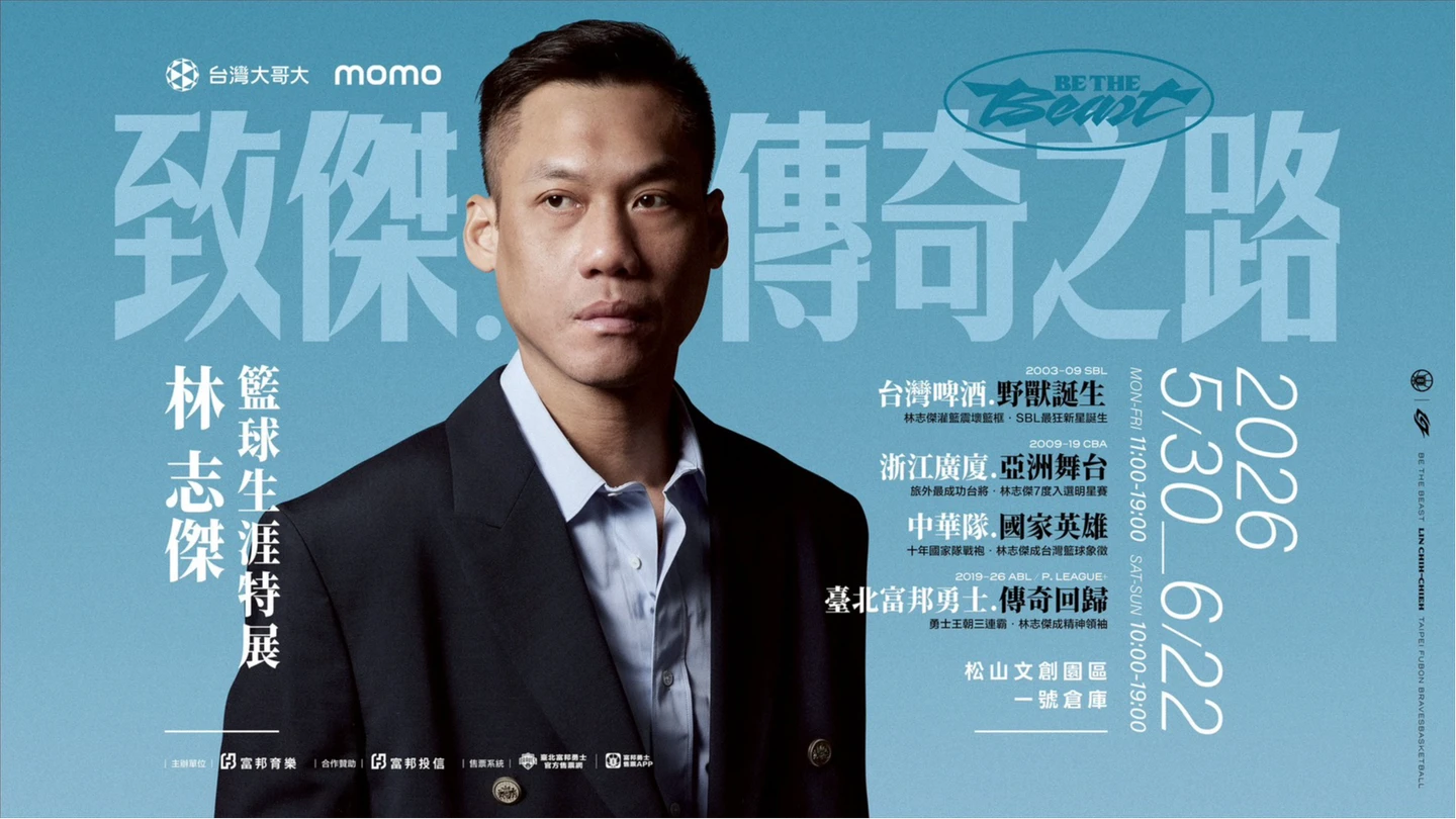 PLG｜回顧野獸傳奇之路！台籃史上首次個人特展5月登場　早鳥票這時間開賣