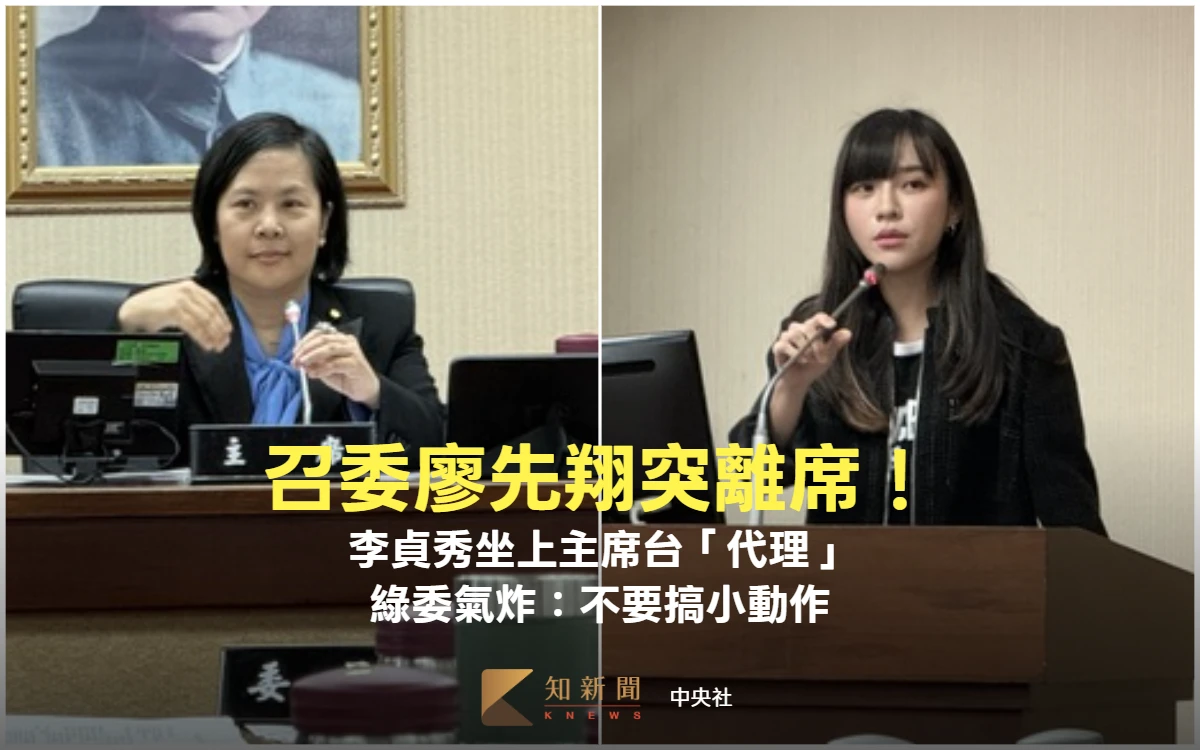 召委廖先翔突離席！李貞秀坐上主席台「代理」　綠委氣炸：不要搞小動作