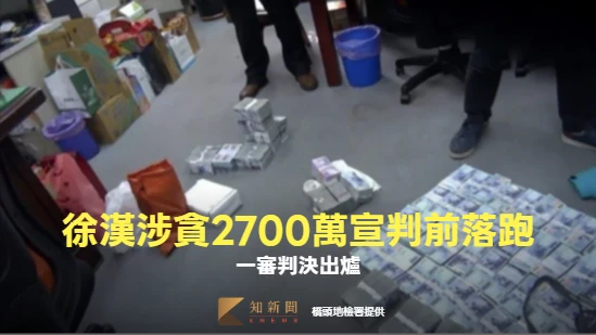 中油「最貪執行長」徐漢涉貪2700萬！宣判前5天落跑　一審重判25年