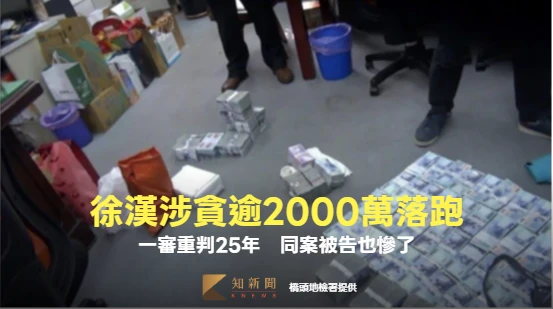 中油「最貪執行長」徐漢涉貪2160萬落跑！一審重判25年　下屬下場曝光