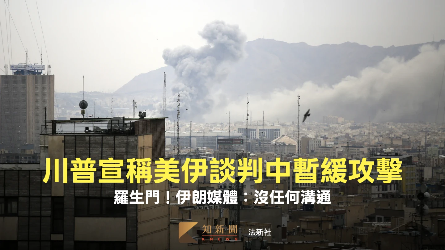羅生門！川普自稱美伊談判中暫緩攻擊　伊朗媒體：沒任何溝通