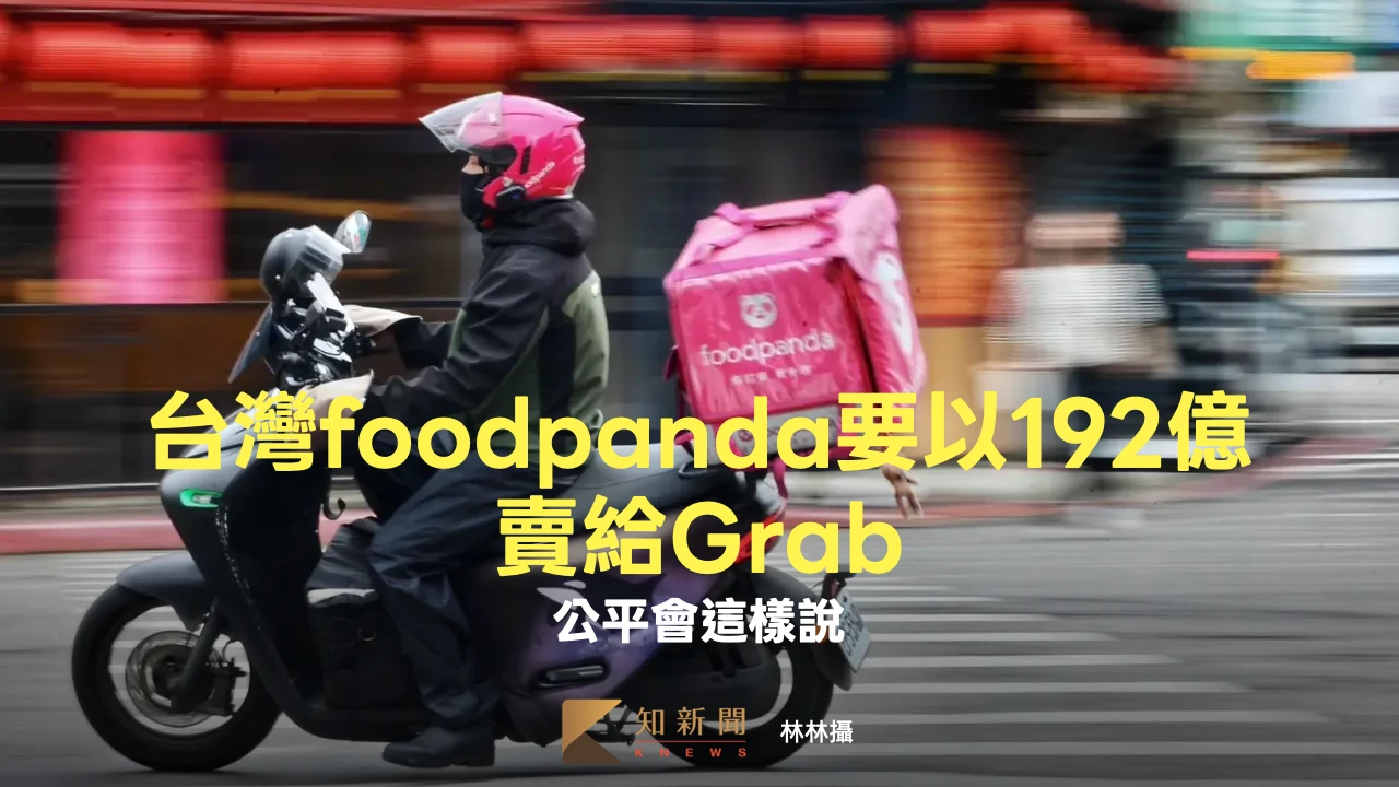 台灣foodpanda要以192億賣給東南亞外送龍頭Grab　公平會這樣說