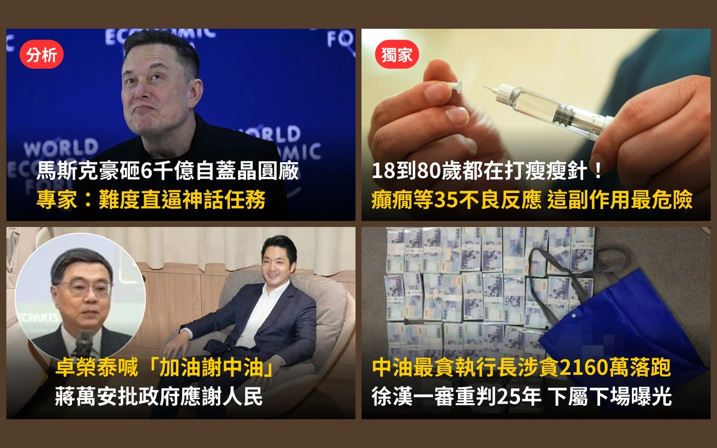 今日精選｜醫曝瘦瘦針「最危險副作用」／中油「最貪執行長」重判25年下屬也慘了