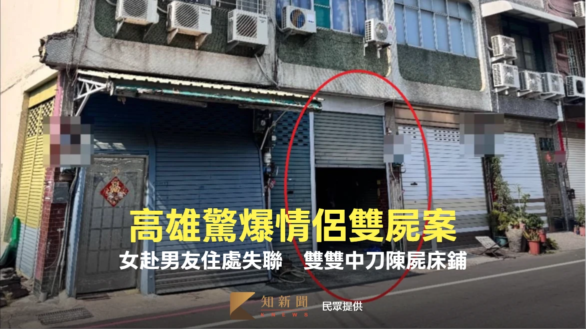 高雄驚爆情侶雙屍案！女赴男友住處失聯　 弟驚見她和男友中刀陳屍床上