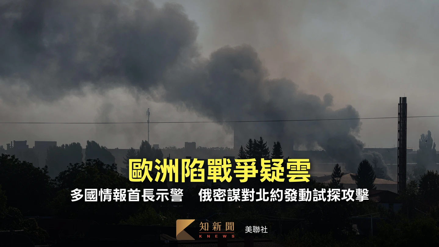 歐洲陷戰爭疑雲！多國情報首長示警　俄羅斯密謀對北約發動試探攻擊
