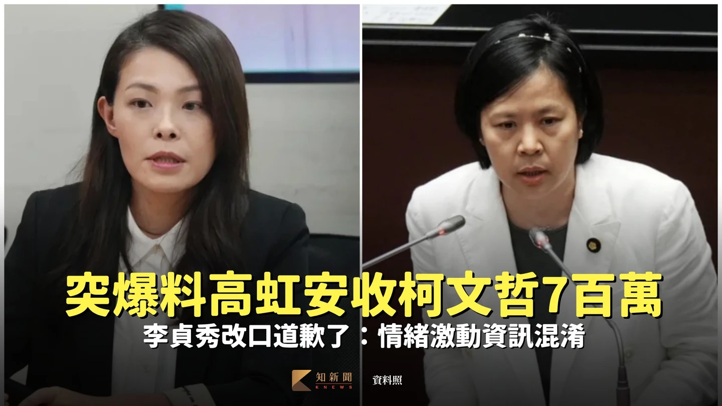 突爆料高虹安收柯文哲700萬！李貞秀改口道歉了：情緒激動資訊混淆