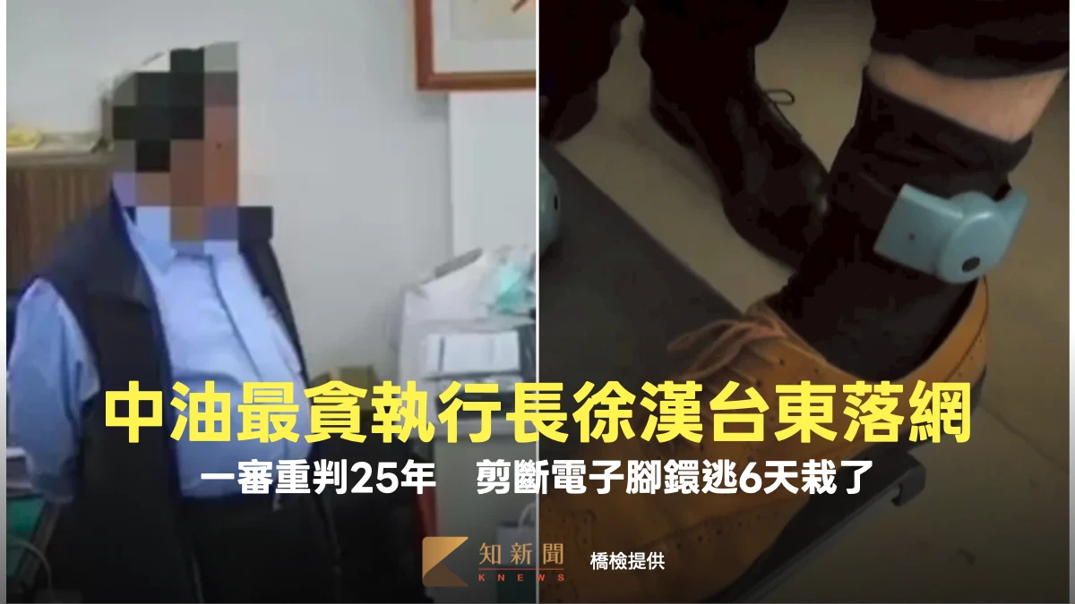 中油「最貪執行長」徐漢台東落網！一審重判25年　剪斷電子腳鐶逃6天栽了
