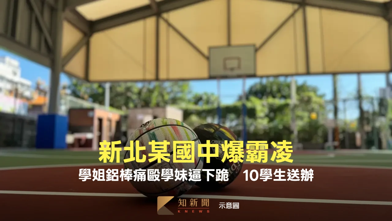 新北國中女遭學姐鋁棒痛毆逼下跪！還拍片po網　警方出手10學生遭送辦