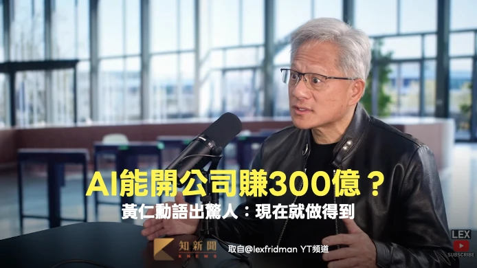 AI能開公司賺300億？黃仁勳語出驚人：現在就做得到！