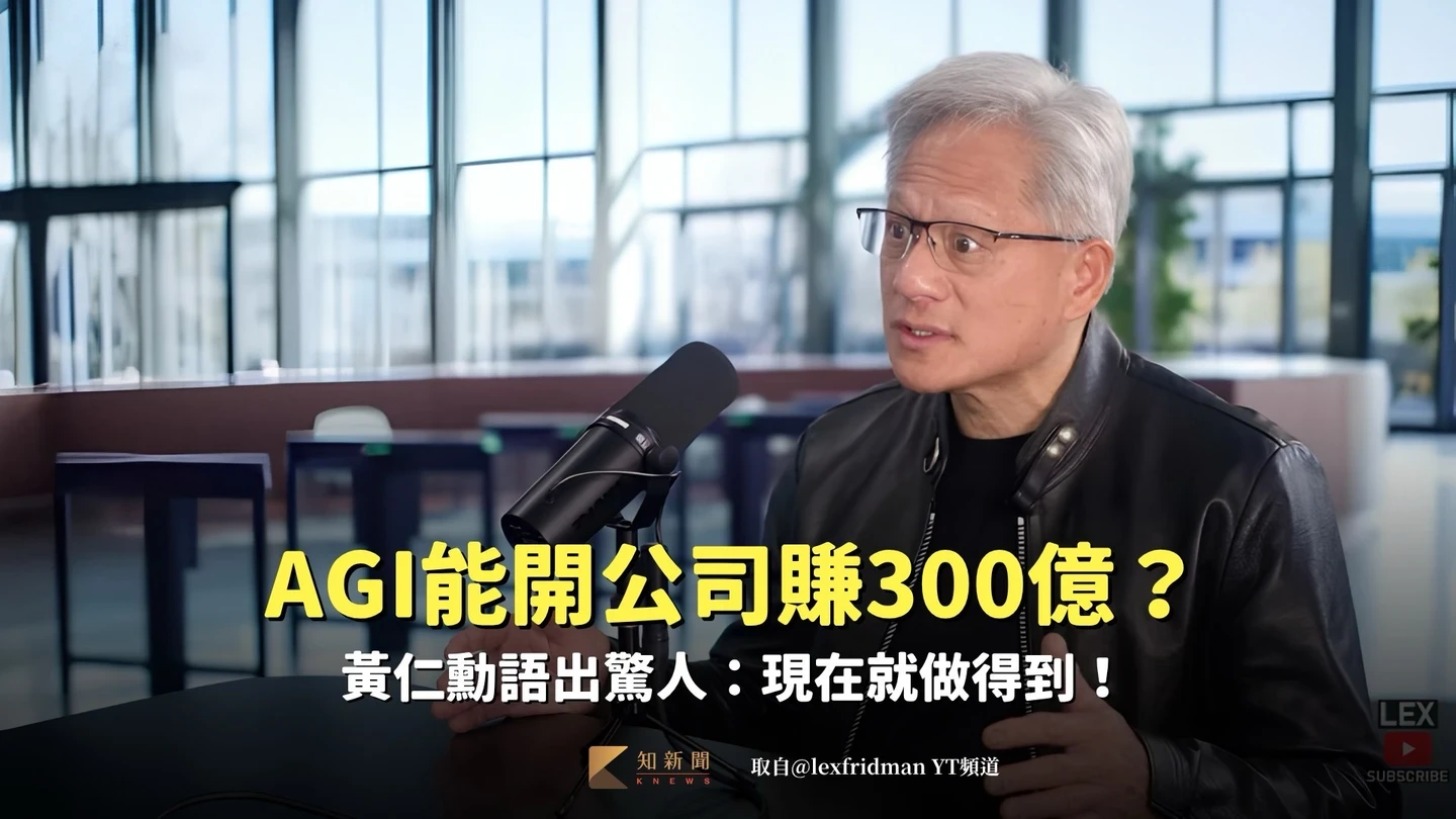 AGI能開公司賺300億？黃仁勳語出驚人：現在就做得到！